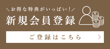 新規会員登録