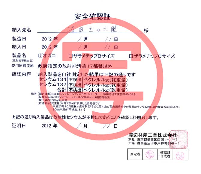 安心の木材資材の安全確認書